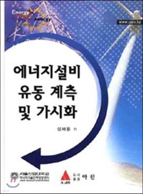 에너지설비 유동 계측 및 가시화