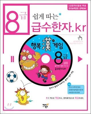 8급 쉽게 따는 급수한자.kr
