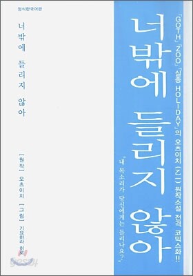 너밖에 들리지 않아