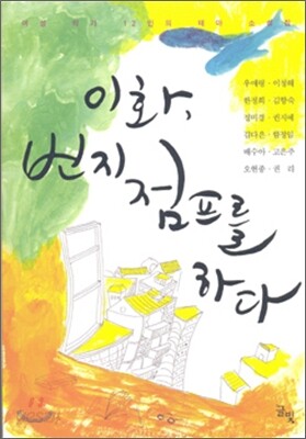 이화, 번지점프를 하다