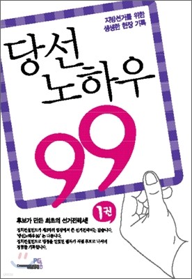 당선 노하우 99 1권