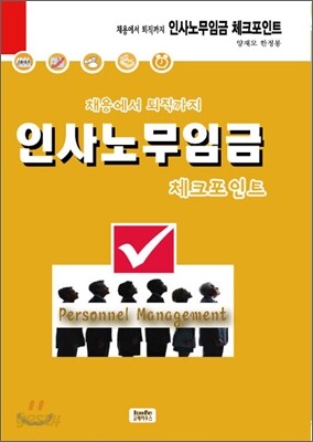 채용에서 퇴직까지 인사노무임금 체크포인트
