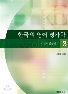 한국의 영어평가학 3