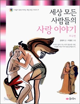 세상 모든 사람들의 사랑 이야기