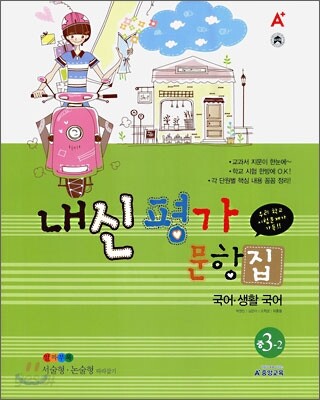 A+ 내신평가문항집 국어·생활국어 3-2 (2009년)