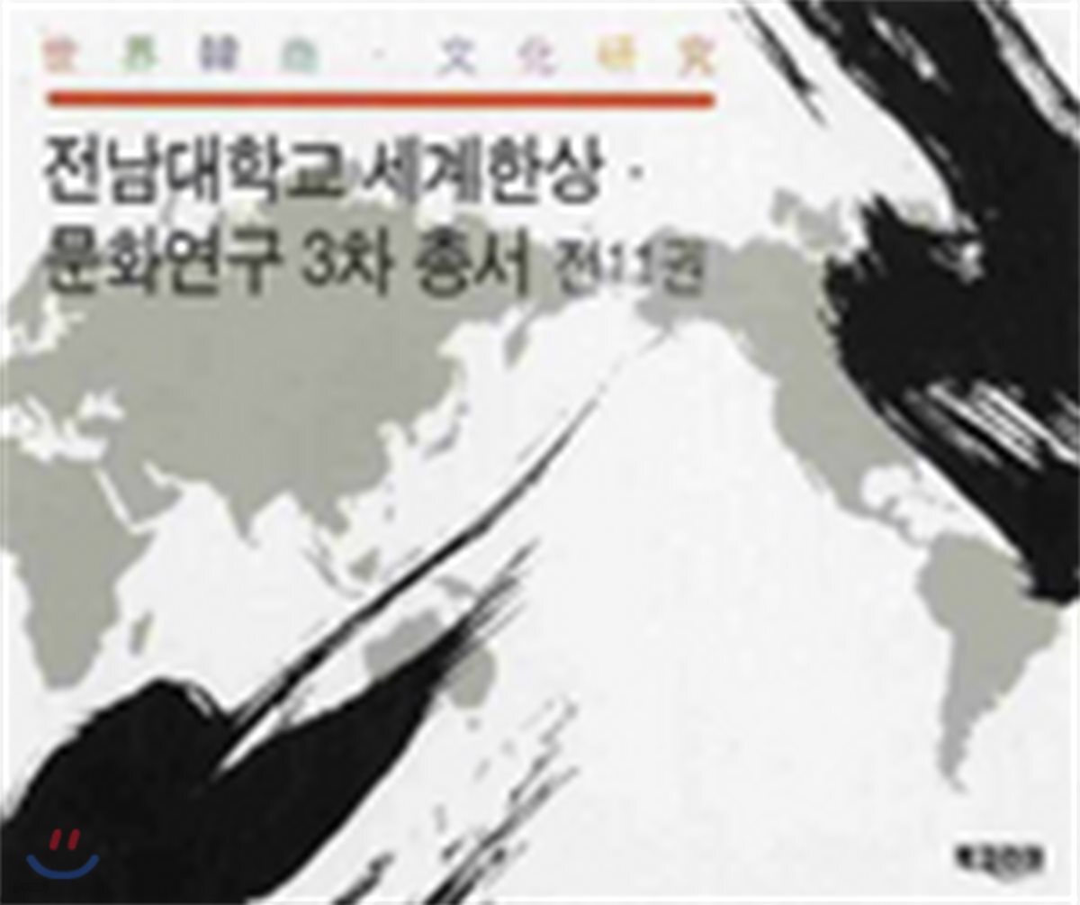 전남대학교 세계한상 문화연구 3차 총서
