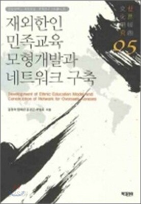 재외한인 민족교육 모형개발과 네트워크 구축