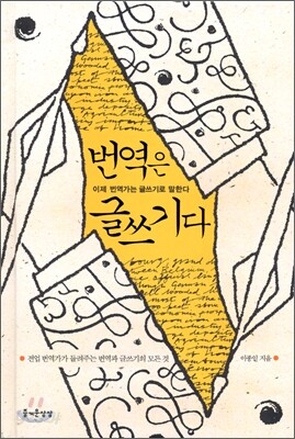 번역은 글쓰기다