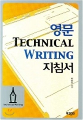 영문 TECHNICAL WRITING 지침서