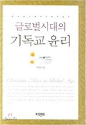글로벌 시대의 기독교 윤리