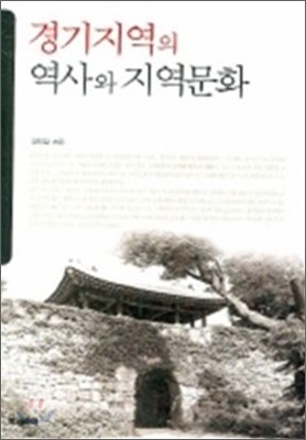 경기지역의 역사와 지역문화