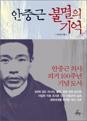 안중근 불멸의 기억