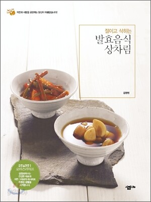 절이고 삭히는 발효음식 상차림