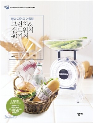 빵과 자연의 어울림 브런치&샌드위치 40가지