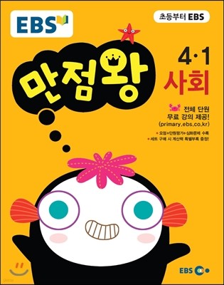 EBS 초등 기본서 만점왕 사회 4-1 (2017년)