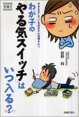 わが子の「やる氣スイッチ」はいつ入る?