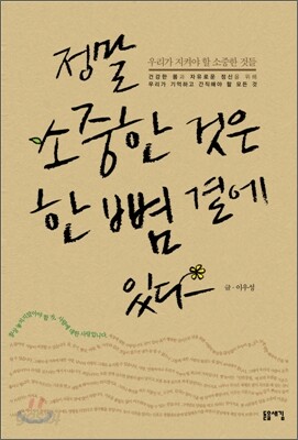 정말 소중한 것은 한 뼘 곁에 있다