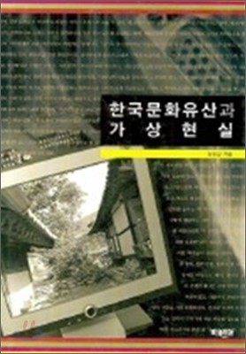 한국문화유산과 가상현실