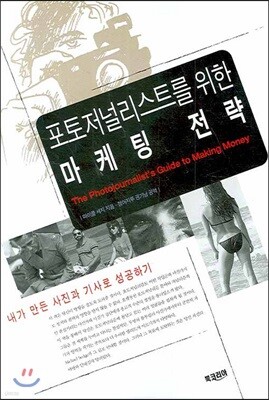 포토저널리스트를 위한 마케팅 전략