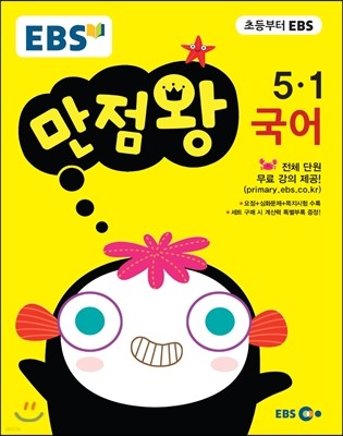 EBS 초등 기본서 만점왕 국어 5-1 (2017년)