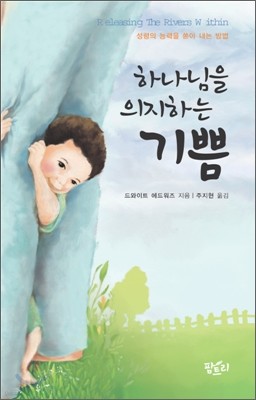 하나님을 의지하는 기쁨