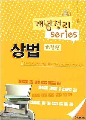 개념정리 시리즈 상법