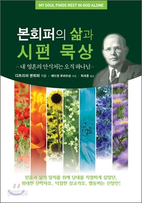 본회퍼의 삶과 시편 묵상