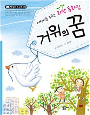 거위의 꿈