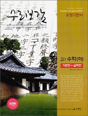 수리보감 고1 수학 기본편 + 실력편 (하) (2009년)