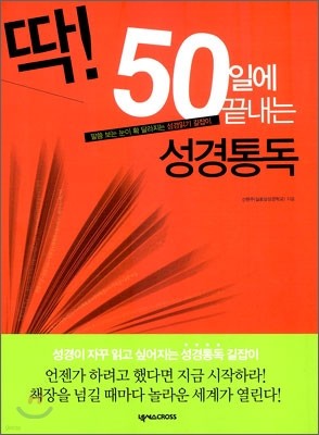 딱! 50일에 끝내는 성경통독