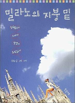 밀라노의 지붕 밑