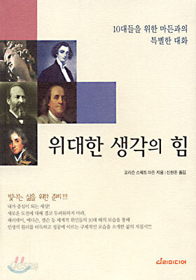 위대한 생각의 힘