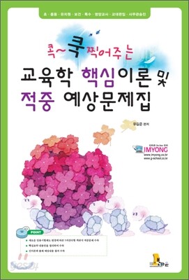 콕~~쿡 찍어주는 교육학 핵심이론 및 적중예상문제집