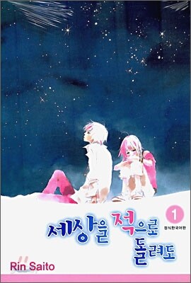 세상을 적으로 돌려도 1