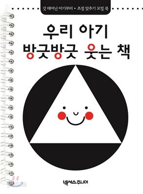 우리 아기 방긋방긋 웃는 책