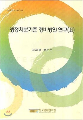 한국법제연구원 행정처분기준 정비방안연구 2