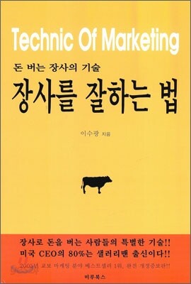 돈 버는 장사의 기술 장사를 잘하는 법