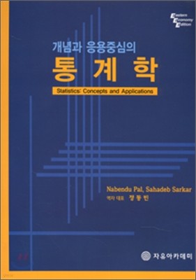 개념과 응용중심의 통계학