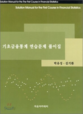 기초금융통계 연습문제 풀이집