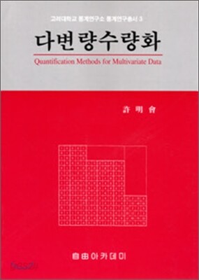 다변량수량화