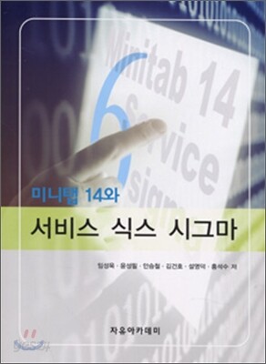 미니탭 14와 서비스 식스 시그마
