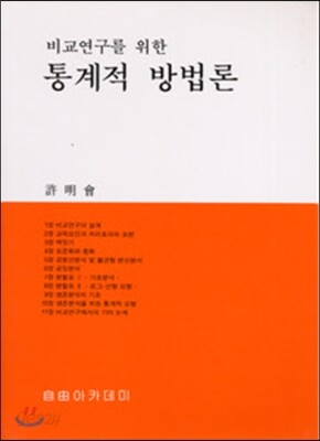 통계적 방법론