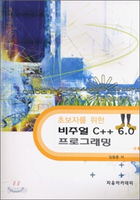비주얼 C++ 6.0 프로그래밍