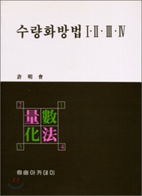 수량화 방법 1,2,3,4