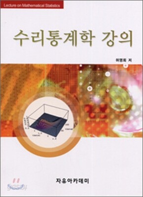수리통계학 강의