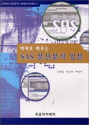 SAS 분산분석 입문