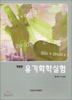 유기화학 실험