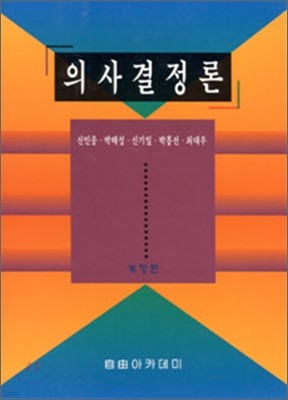 의사결정론