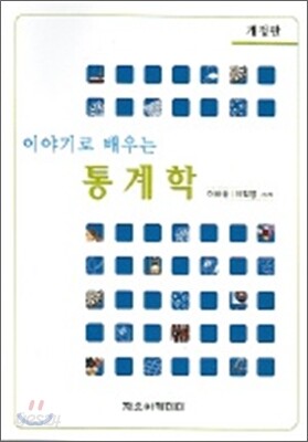 이야기로 배우는 통계학