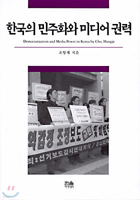 한국의 민주화와 미디어 권력